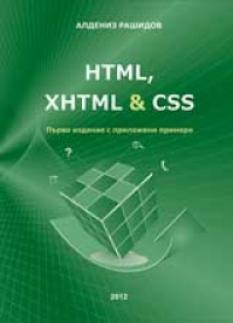 HTML, XHTML и CSS